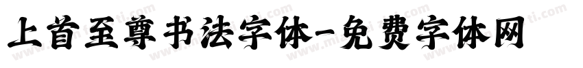上首至尊书法字体字体转换