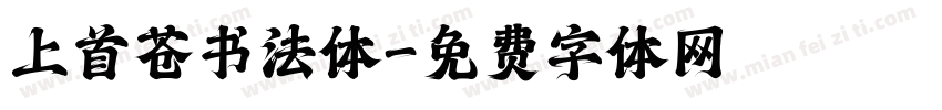 上首苍书法体字体转换