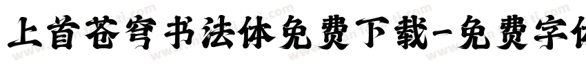 上首苍穹书法体免费下载字体转换