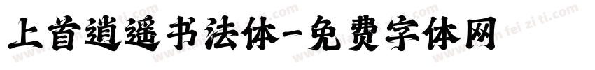 上首逍遥书法体字体转换