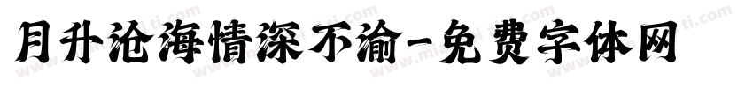 月升沧海情深不渝字体转换