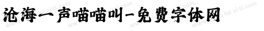 沧海一声喵喵叫字体转换