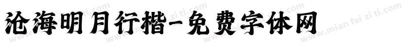 沧海明月行楷字体转换
