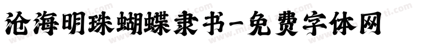 沧海明珠蝴蝶隶书字体转换