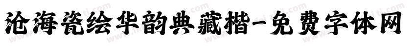 沧海瓷绘华韵典藏楷字体转换 沧海瓷绘华韵典藏楷字体转换
