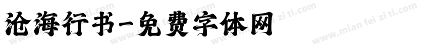 沧海行书字体转换