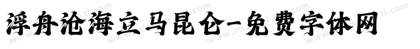浮舟沧海立马昆仑字体转换