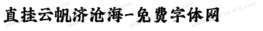 直挂云帆济沧海字体转换