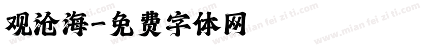 观沧海字体转换