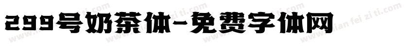 299号奶茶体字体转换