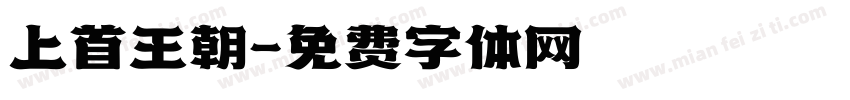 上首王朝字体转换
