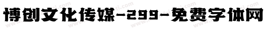 博创文化传媒-299字体转换