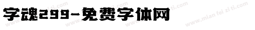 字魂299字体转换