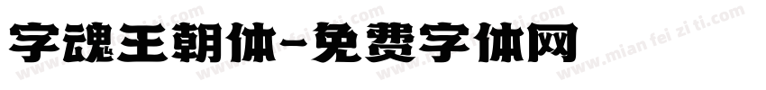 字魂王朝体字体转换
