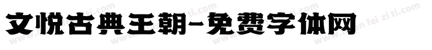 文悦古典王朝字体转换
