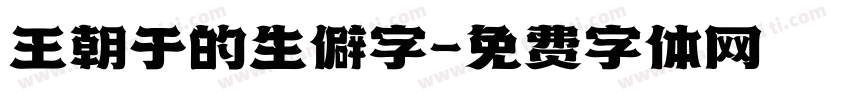 王朝于的生僻字字体转换
