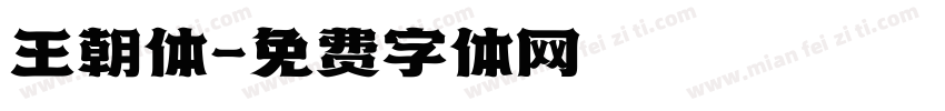 王朝体字体转换