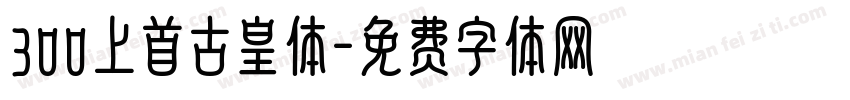 300上首古皇体字体转换