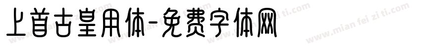 上首古皇用体字体转换