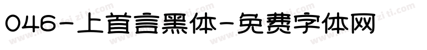 046-上首言黑体字体转换
