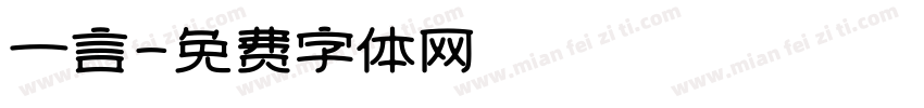 一言字体转换