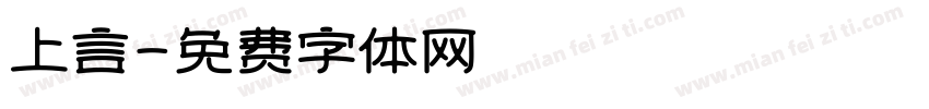 上言字体转换