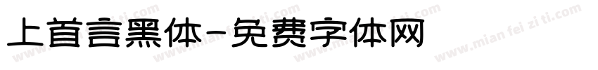 上首言黑体字体转换
