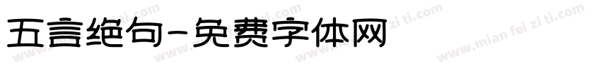 五言绝句字体转换