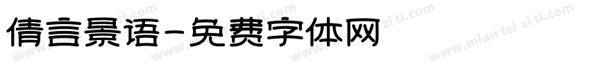 倩言景语字体转换