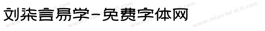 刘柒言易学字体转换