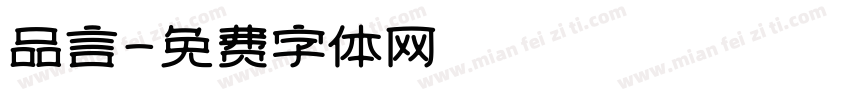 品言字体转换