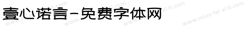 壹心诺言字体转换
