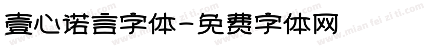 壹心诺言字体字体转换