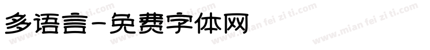 多语言字体转换