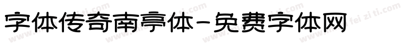 字体传奇南亭体字体转换