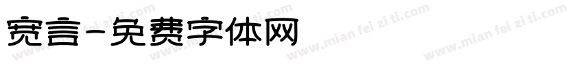 宽言字体转换