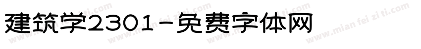 建筑学2301字体转换