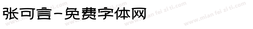 张可言字体转换
