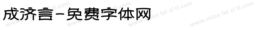 成济言字体转换