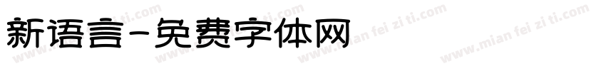 新语言字体转换