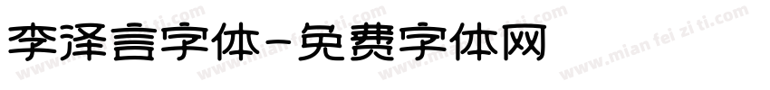 李泽言字体字体转换