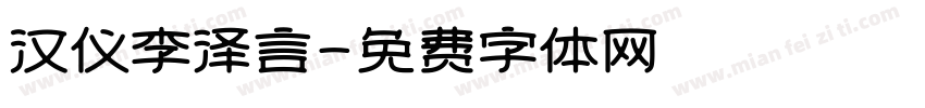 汉仪李泽言字体转换