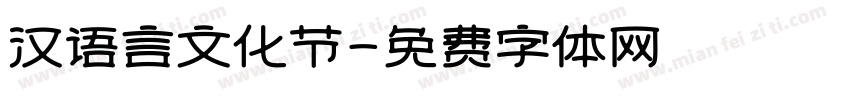 汉语言文化节字体转换