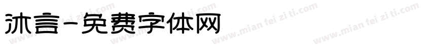 沐言字体转换