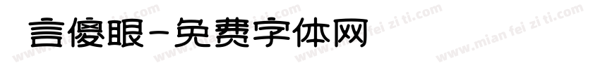無言傻眼字体转换
