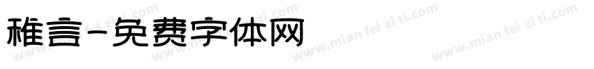 稚言字体转换
