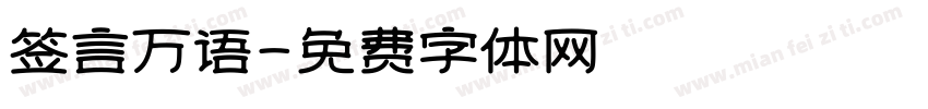 签言万语字体转换