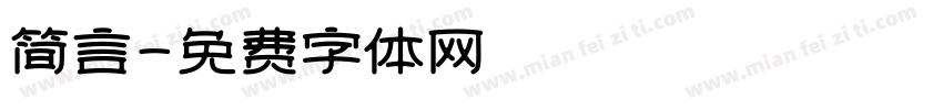 简言字体转换