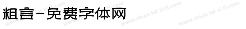 粗言字体转换