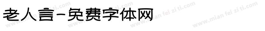 老人言字体转换